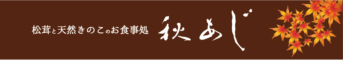松茸と天然きのこのお食事処 秋あじ