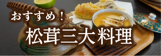 おすすめ！松茸三大裏料理