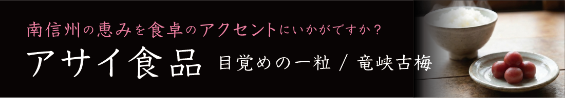 南信州の恵みを食卓のアクセントにいかがですか? 小梅漬け・桜花漬け アサイ食品