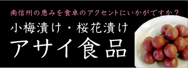 南信州の恵みを食卓のアクセントにいかがですか? 小梅漬け・桜花漬け アサイ食品
