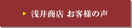 浅井商店 お客様の声
