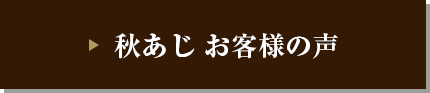 秋あじ お客様の声
