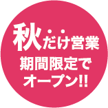 秋だけ営業 期間限定でオープン!