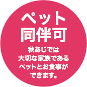 ペット同伴で可